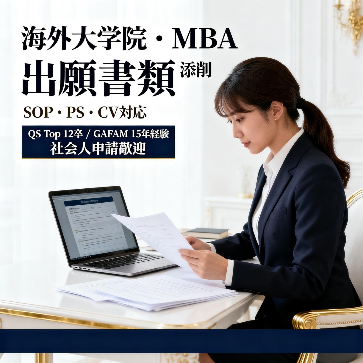 海外名校｜MBA英文申請書類を添削します 日英中対応｜QS Top 12卒｜GAFAM15年経験 イメージ1