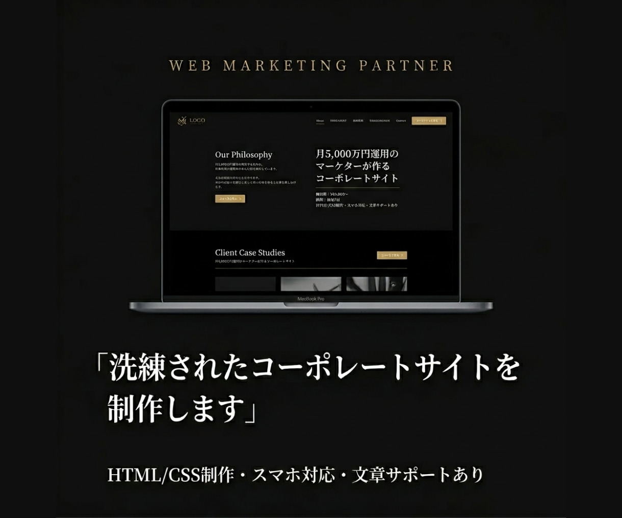 洗練されたコーポレートサイトを制作します 月5,000万円運用のマーケターが作る、売れるホームページ イメージ1