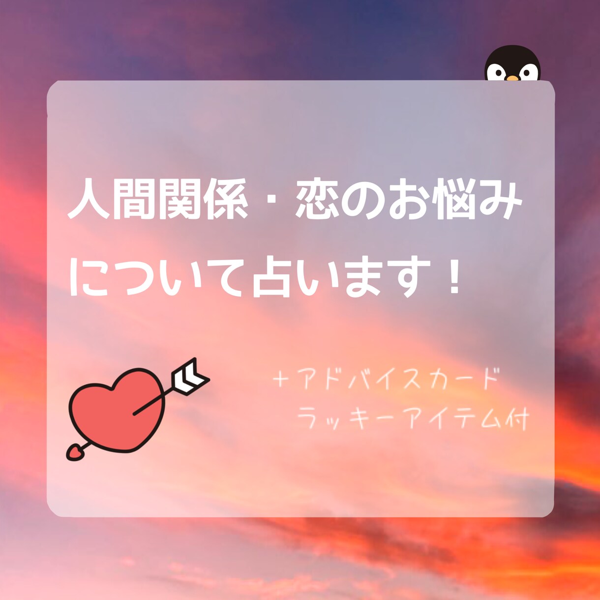 人間関係に関するご相談を占います 恋愛、ご友人、家族、まだ関係の浅い方等︎✿ イメージ1