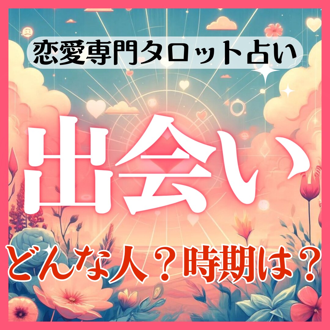 運命の出会いをタロットで占い、赤い糸を紡ぎます 24時間以内にお伝え。出会いに悩む人へのアドバイス イメージ1