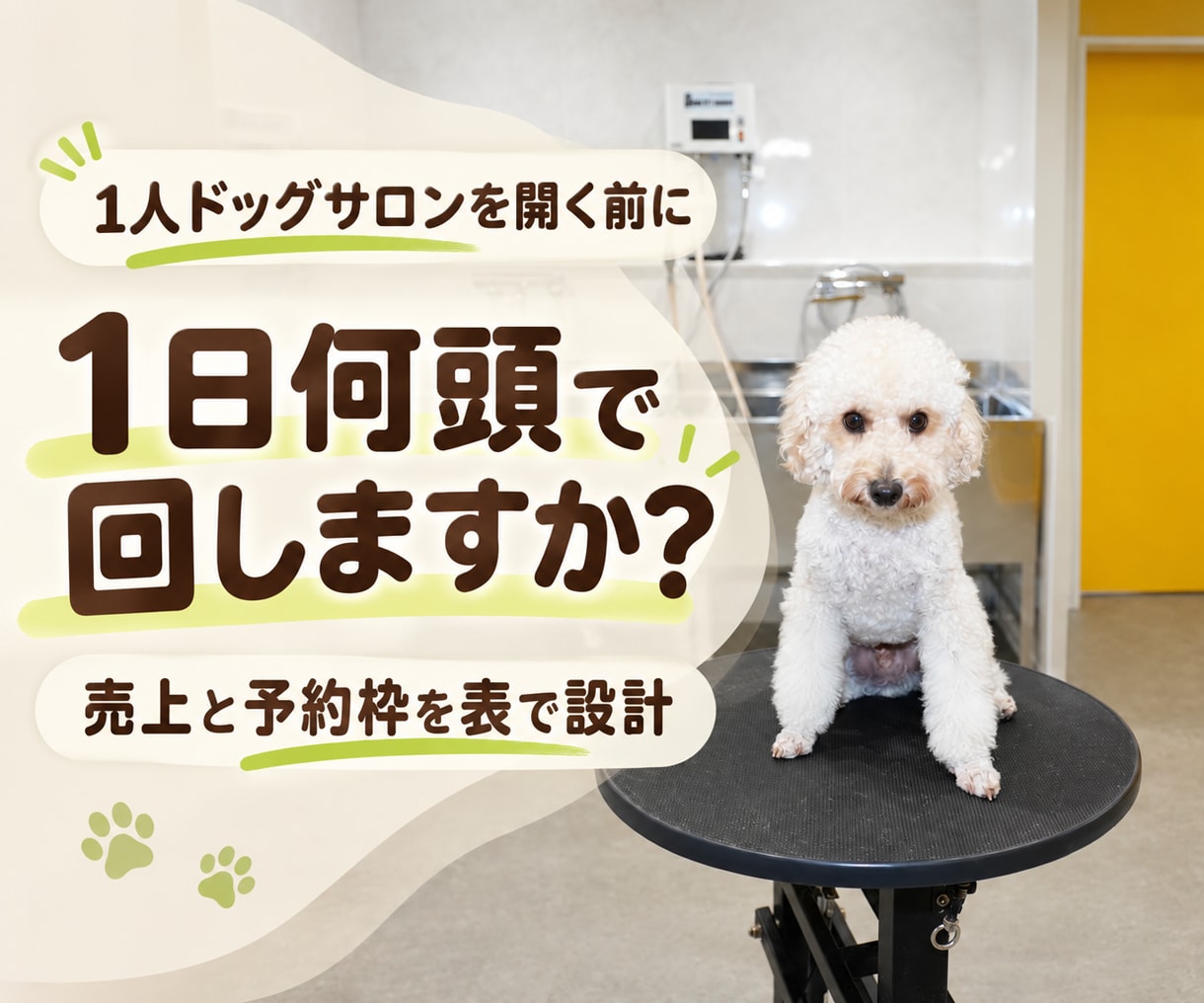 1人ドッグサロンの売上と予約枠を設計します 料金×頭数×営業日の売上表と1日の予約枠表を納品 イメージ1