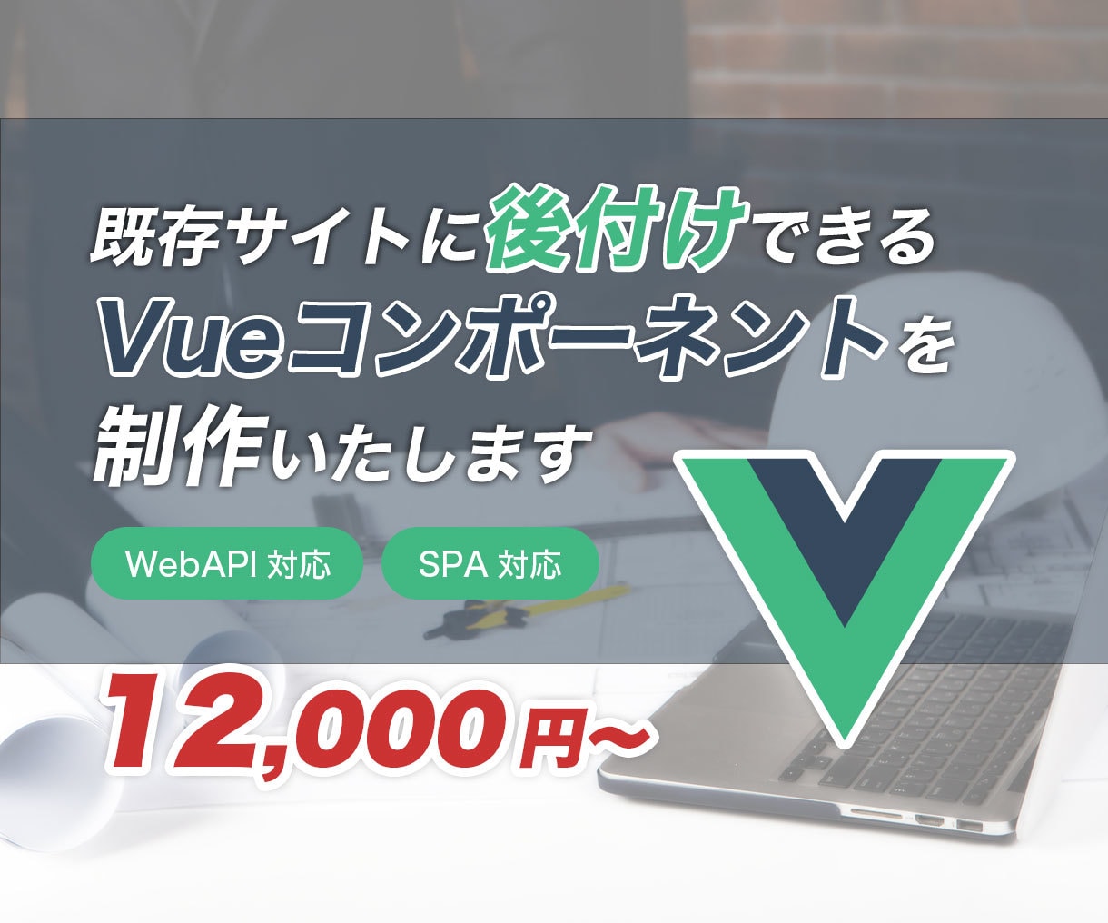 Vueコンポーネントを開発いたします 既存ホームページにも後付けOK イメージ1