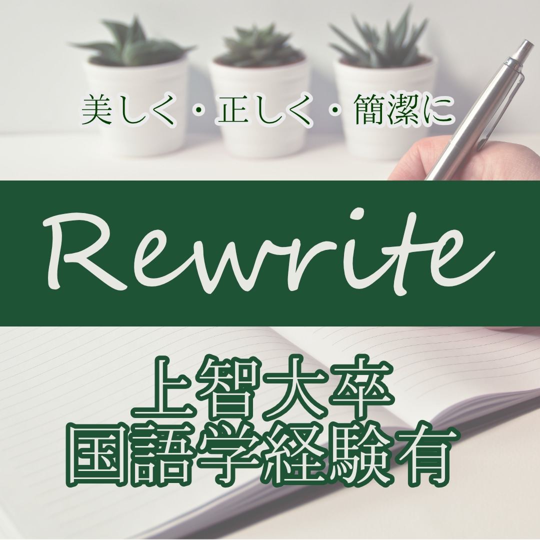 言語学経験者がリライトします 国文学科卒国語学専攻が、簡潔に文章をリライトします。 イメージ1