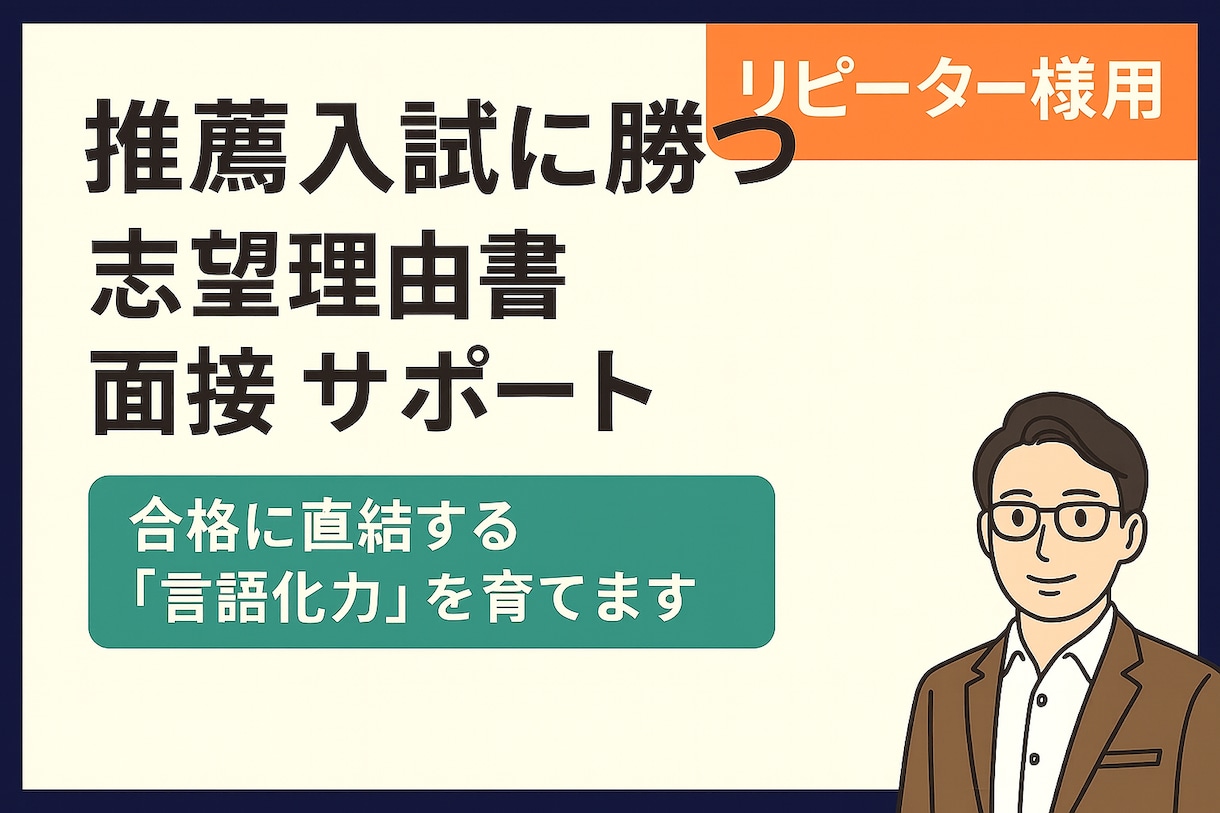 推薦入試に勝つ！志望理由書・面接サポートします 総合型選抜で「伝える力」を磨き、合格レベルまで仕上げます イメージ1