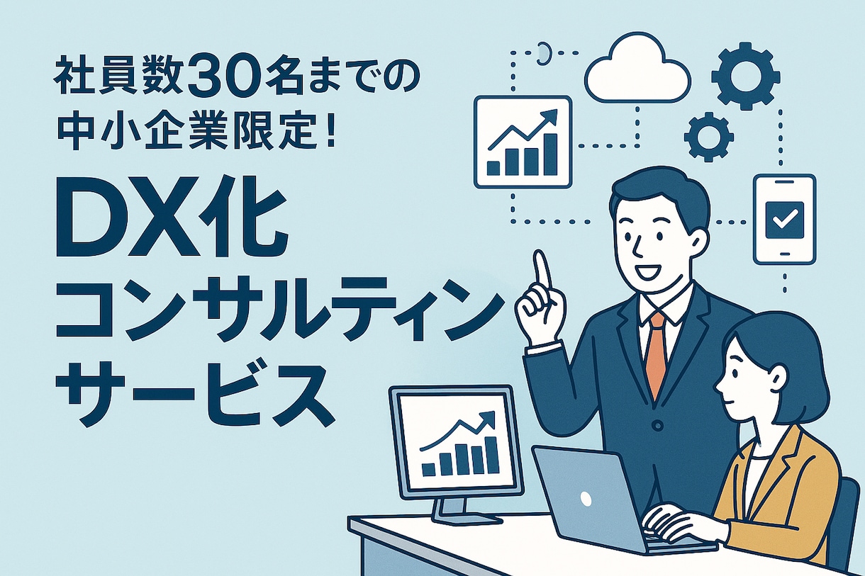 中小企業限定：企業のDX化をプロがサポートします 「何から始めればいい？」を、経験豊富なIT営業が解決します。 イメージ2