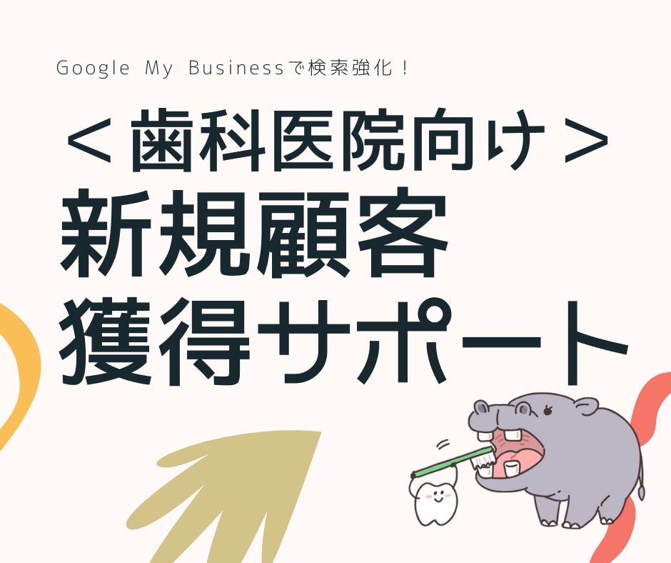 歯科医院（歯医者）の新規顧客を集客する方法教えます Google検索の情報充実で新規顧客を拡大！ イメージ1