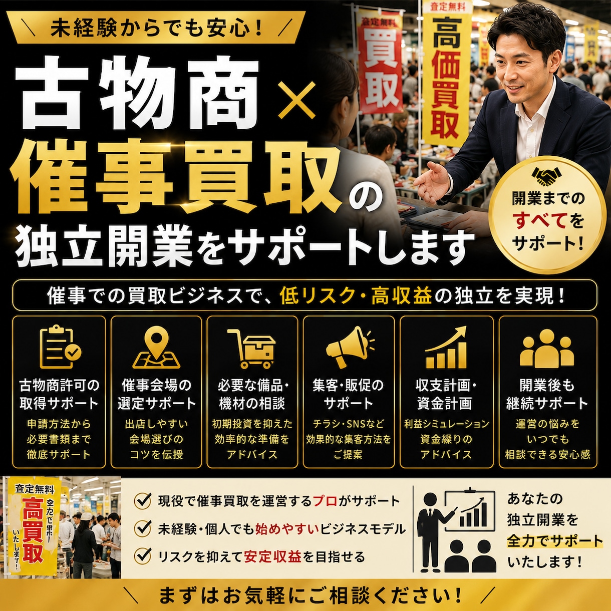 古物商×催事買取で失敗しない独立準備サポートます 古物商×催事買取の独立開業をサポートします イメージ1