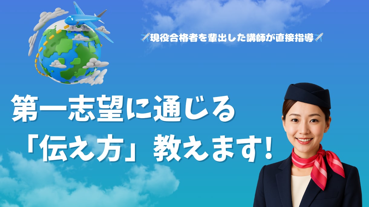 航空業界志望の皆様　CA・GSの模擬面接いたします ～不安を解消し、あなたの魅力を輝かせます！～ イメージ1