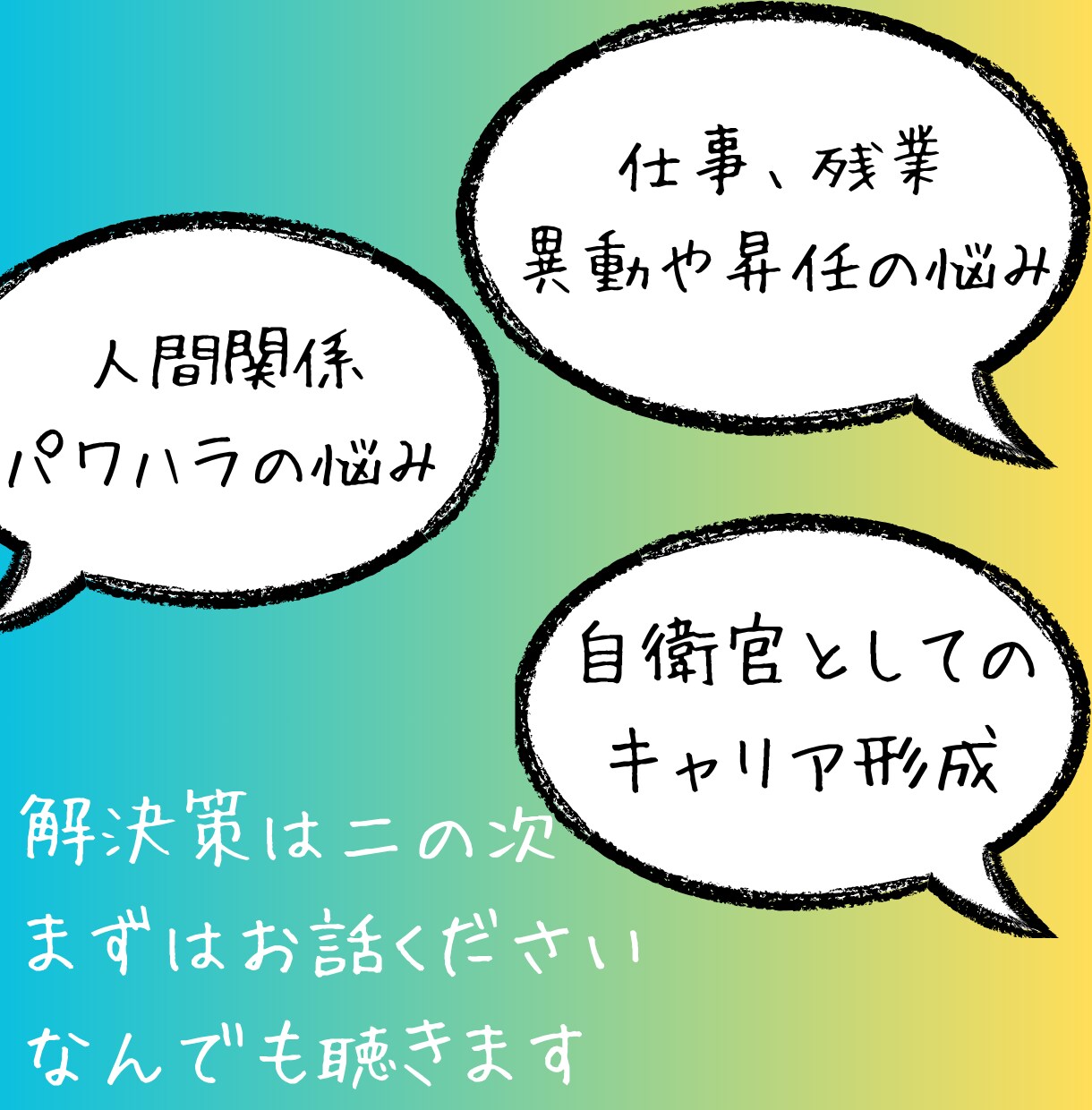 自衛隊で働く皆さんへ‼︎仕事の悩み聴きます 元・空自幹部‼︎色々なお話しましょう‼︎ イメージ2