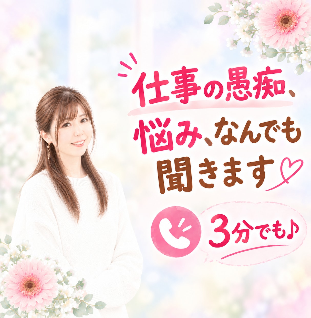 仕事や職場の我慢・イライラ、まるっとお聞きします ３分だけでもOK✿悩み/愚痴聞き/上司、同僚へのイライラ イメージ1