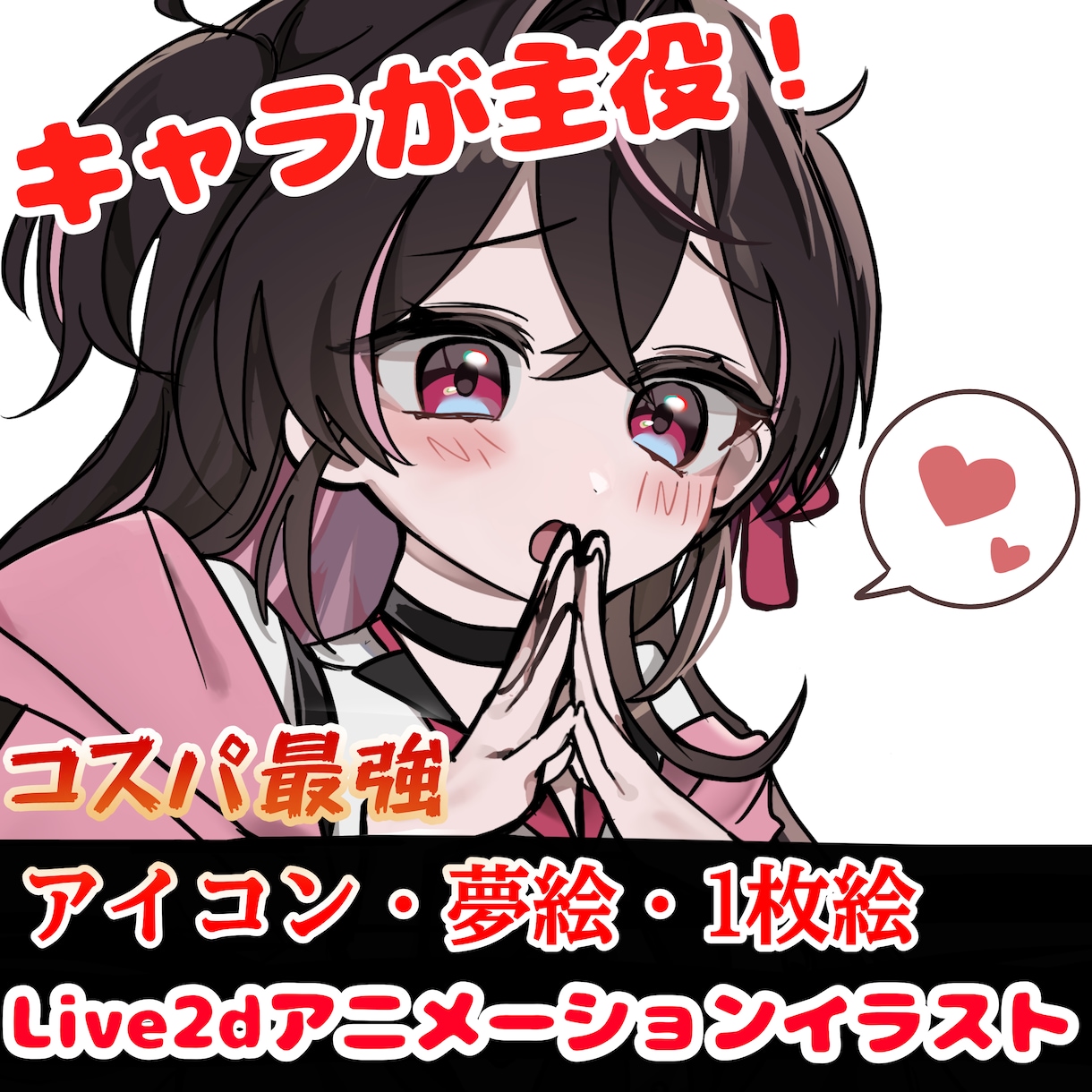 最短7日！キャラが主役！目を惹くイラスト描きます アイコン・1枚絵・夢絵・Live2dアニメーションも受付可能 イメージ1