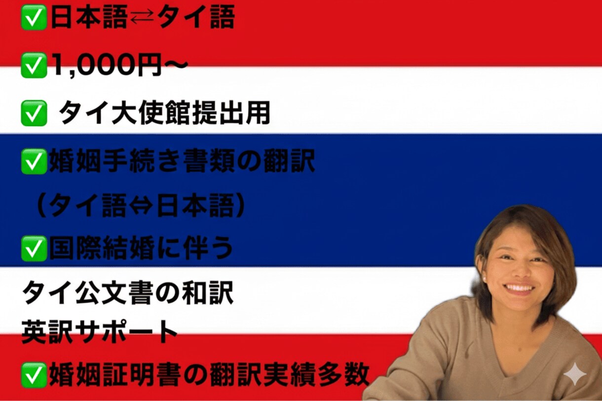 大使館提出用！国際結婚・婚姻書類の翻訳サポートます タイ王国大使館・日本の役所への提出用書類を迅速・丁寧に翻訳。 イメージ1