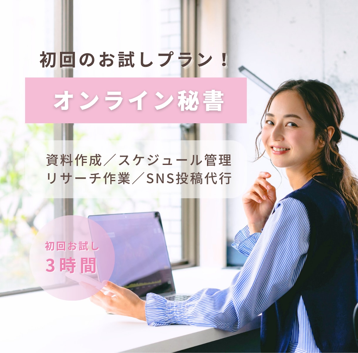 土日OKなオンライン秘書✨親身にサポートします 【初回お試し価格】幅広い業務が可能です！ イメージ1