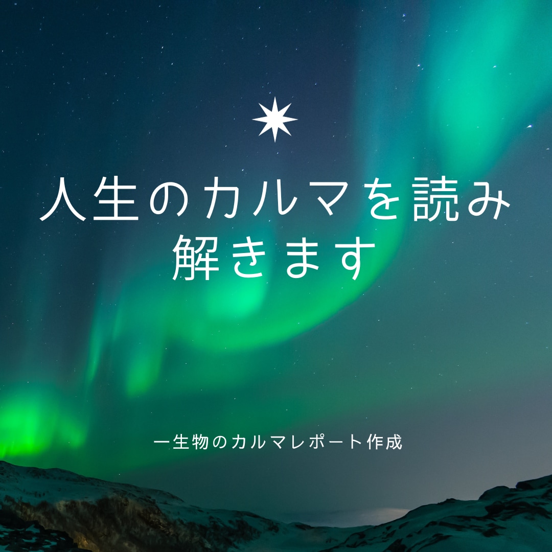 あなたのカルマまるっと全てわかります あなたはどんな生き方をしたいのでしょうか？ イメージ1