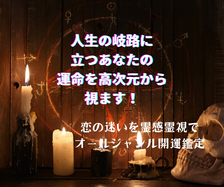 人生の岐路に立つあなたの運命を高次元から視ます 恋の迷いを霊感霊視でオールジャンル開運鑑定 イメージ1