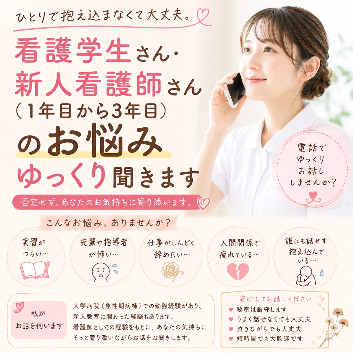 看護学生さん・新人〜3年目看護師さんお悩み聞きます 看護師経験者だからこそ分かる悩みがあります イメージ1