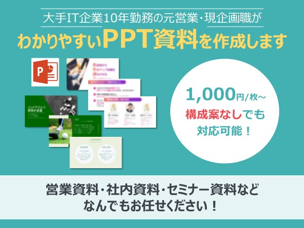 ビジネス向け★PPT資料をわかりやすく作成します 大手IT企業の元営業・現企画職が誠実サポート イメージ1
