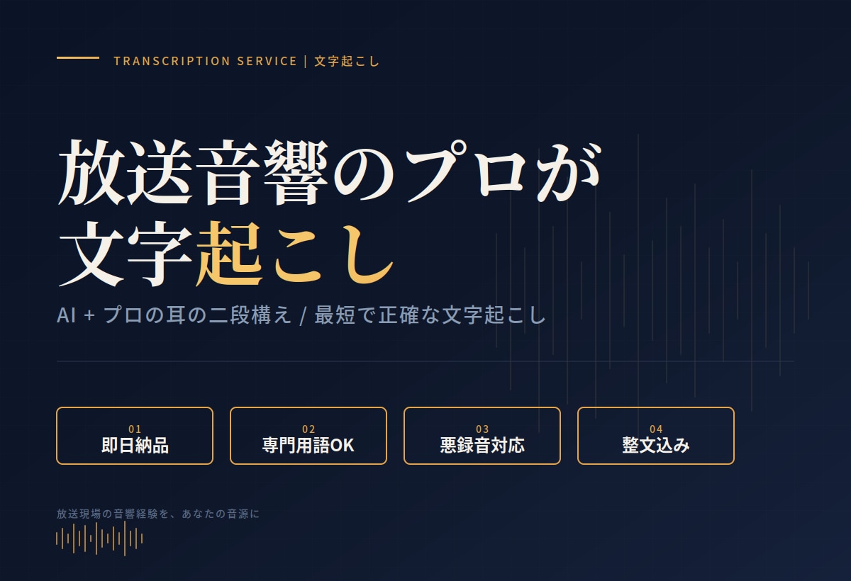 AI+プロの耳の二段構え最短で正確な文字起こします 放送現場の音響経験。悪録音・専門用語・即日対応に強い出品者 イメージ1