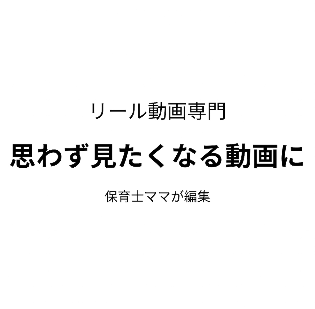 リール編集、ショート動画編集をします 1分以内の動画編集を承ります。カット、テロップ、BGMなど イメージ1