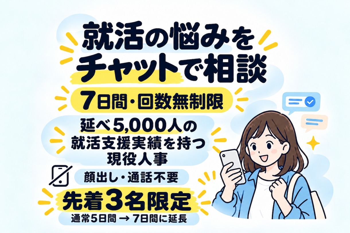 就活の悩みを7日間回数無制限で相談できます ES・ガクチカ・自己分析・企業選びまで幅広く相談できます。 イメージ1