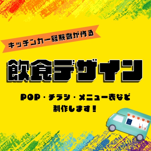 飲食店向け！目を引く販促POPを制作します 飲食店・キッチンカー向けの目を引くPOPを制作します！ イメージ1