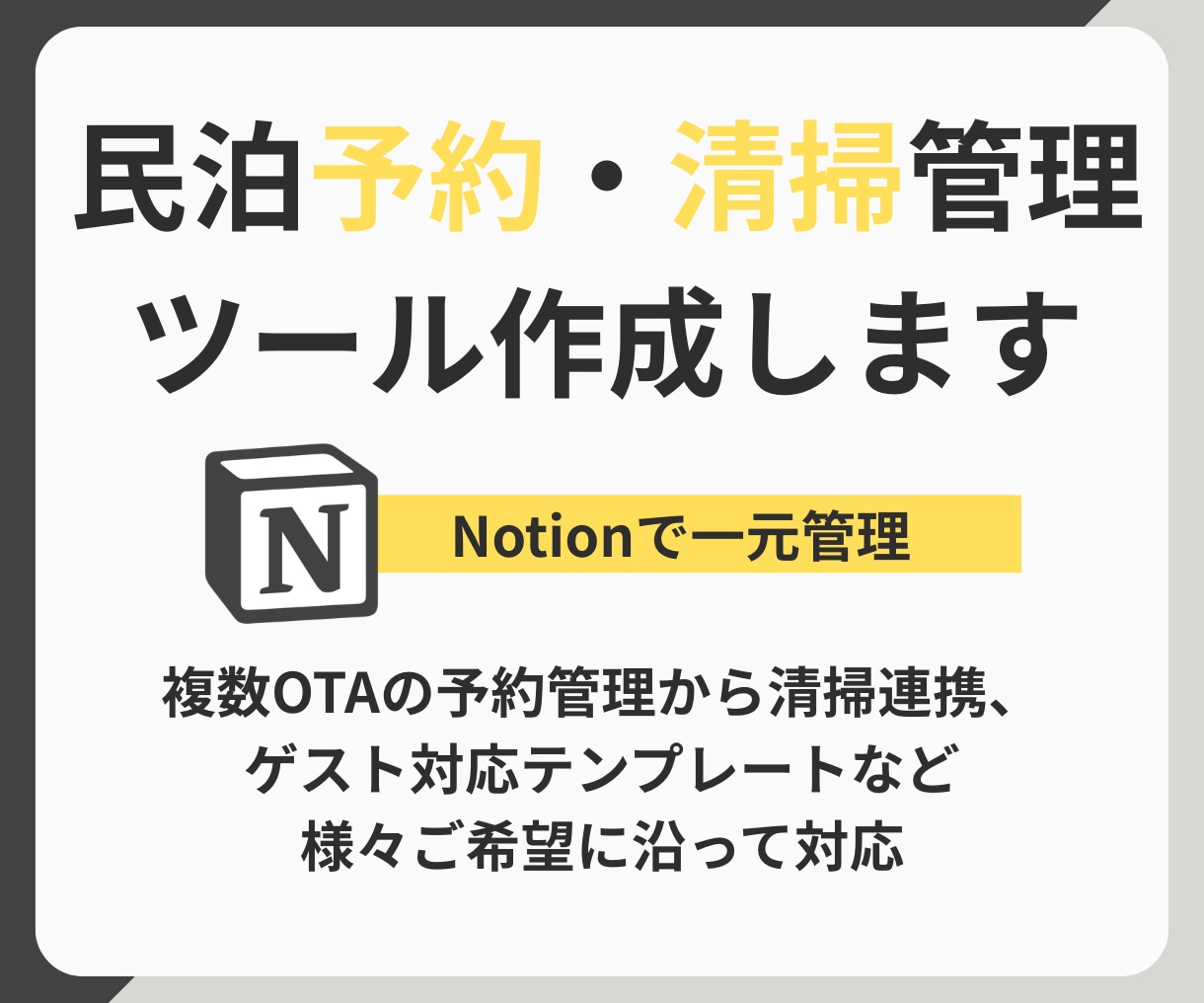 民泊の予約・清掃などをNotionで一元管理します 複数OTAの予約管理から清掃連携、ゲスト対応テンプレートまで イメージ1
