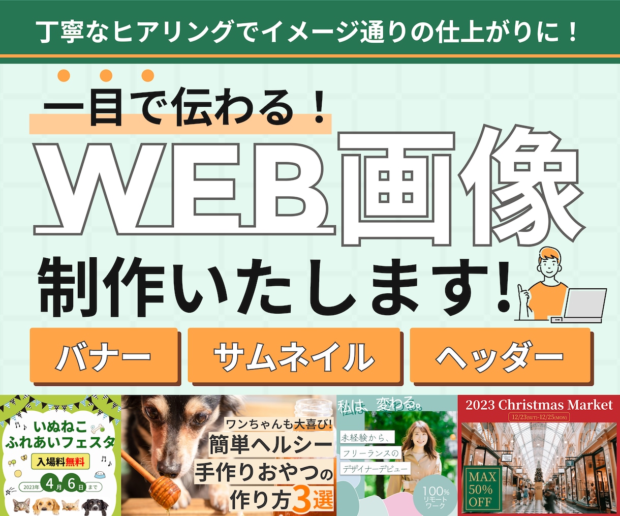 伝わるデザイン！バナーなどのWEB画像を制作します 一目みて魅力が伝わるデザインを制作いたします！！ イメージ1