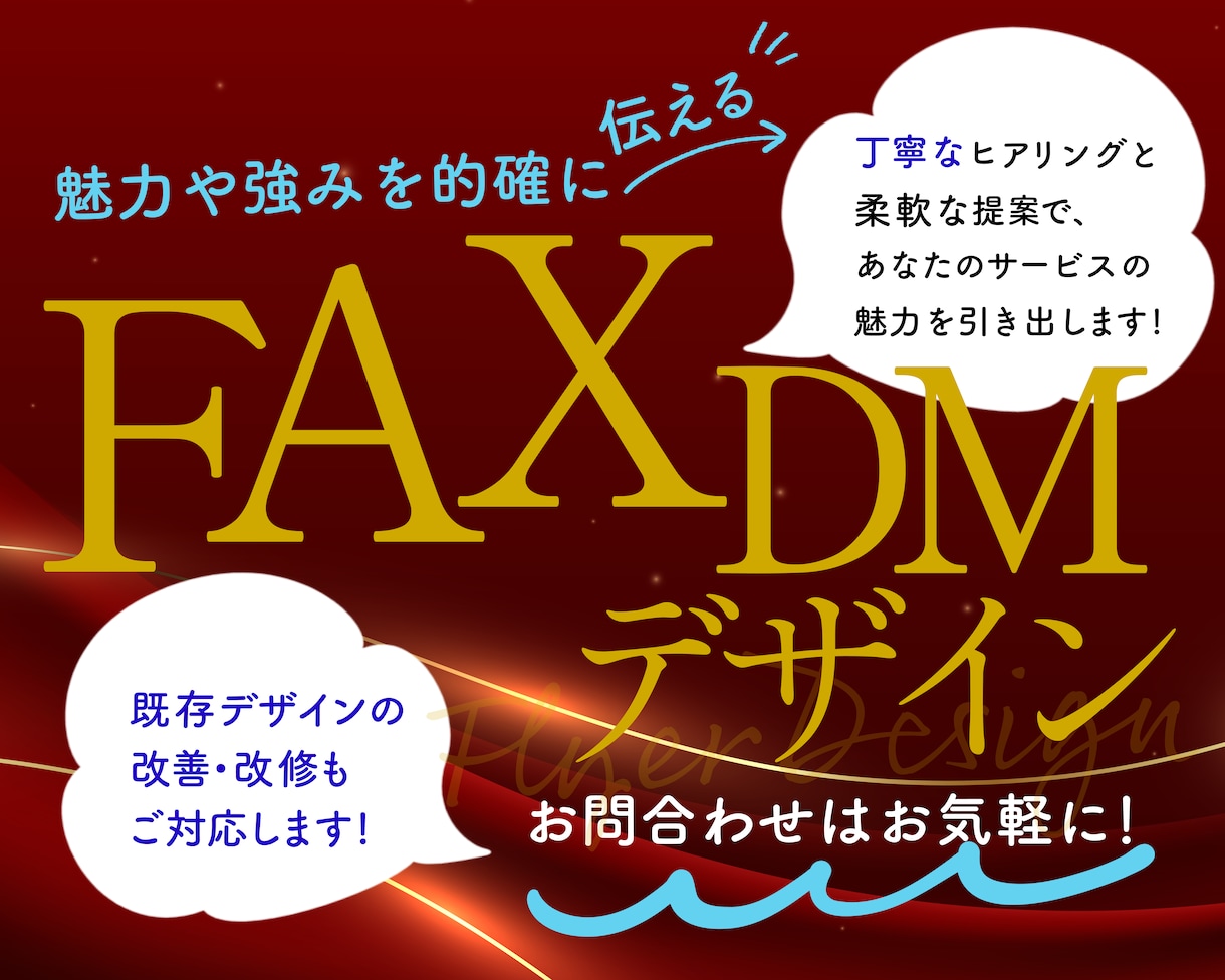 他社と差別化！目に留まるFAX広告を制作します 企業の“らしさ”をFAXDMで。初めてでも安心の丁寧な対応 イメージ1
