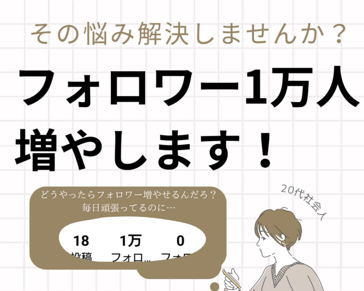 Instagramフォロワー1万人増やします 手っ取り早くアカウントを成長させたい人へ！ イメージ1
