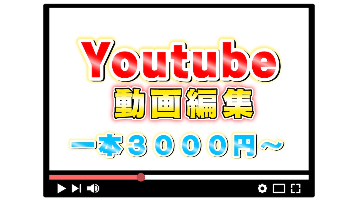 Youtuber風編集 承ります 人気Youtuberと同じ動画編集で再生回数うなぎ上り！？ イメージ1