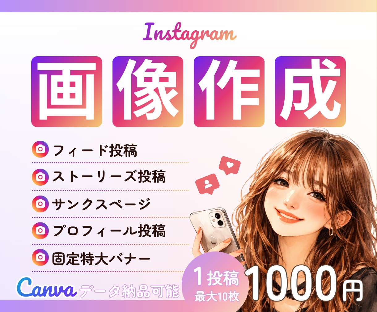 インスタグラムの投稿画像作成します 低価格＆わかりやすい価格設定でSNS運用をもっと手軽に イメージ1