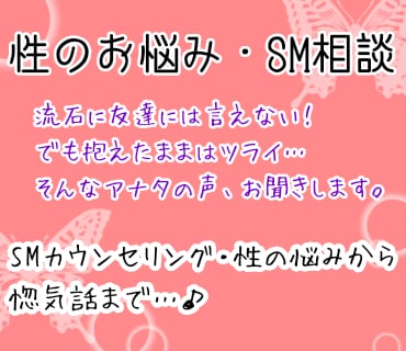性のお悩み・SMカウンセリング、お話聞きます 性の話は通話や対面では言いにくい…なら文章はいかがでしょう？ イメージ1