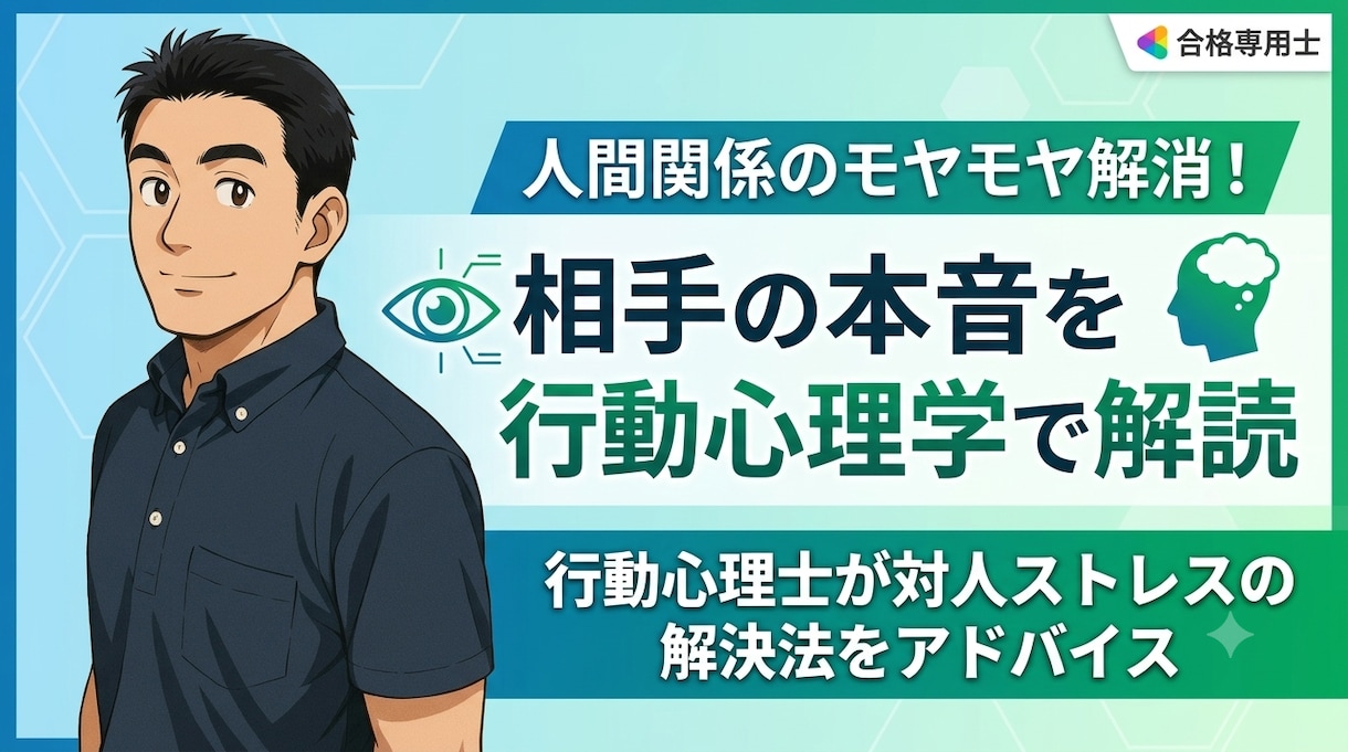 行動心理士が！相手の本音を見抜き関係を楽にします 心理学に基づく行動分析で！苦手な人との接し方をアドバイス イメージ2