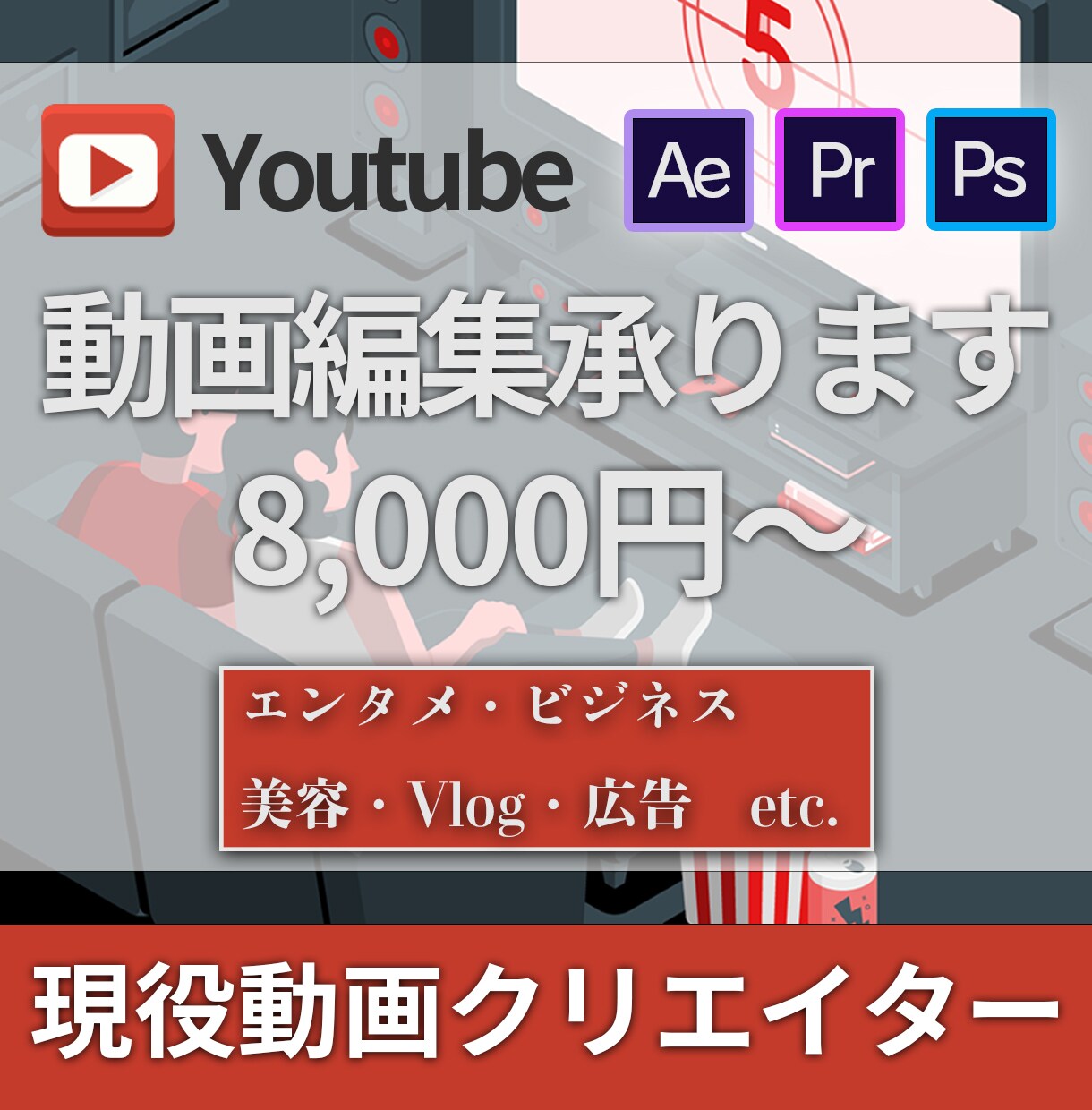高コスパ｜YouTube用の動画編集承ります ビデオでの打ち合わせも可能！お客様が納得いく作品にします。 イメージ1