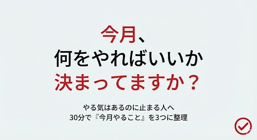 やる事が多すぎて動けない人を整理します 今月やる事とやらない事を30分で明確化 イメージ1