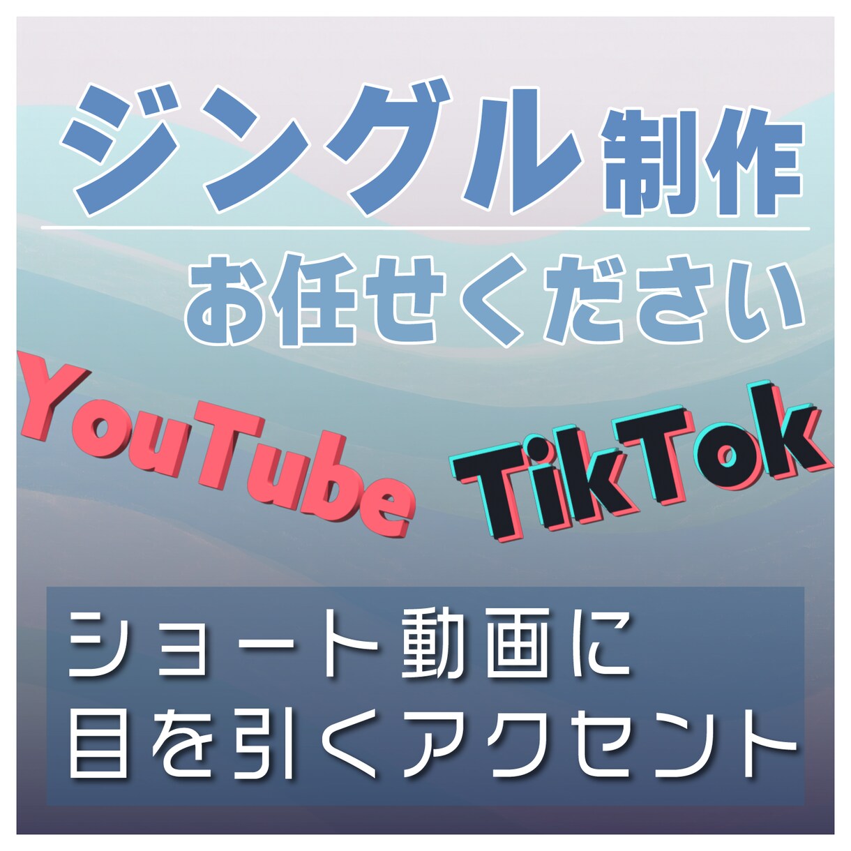 目を引くショート動画のジングル作ります 動画のクオリティをワンランクアップ！ イメージ1