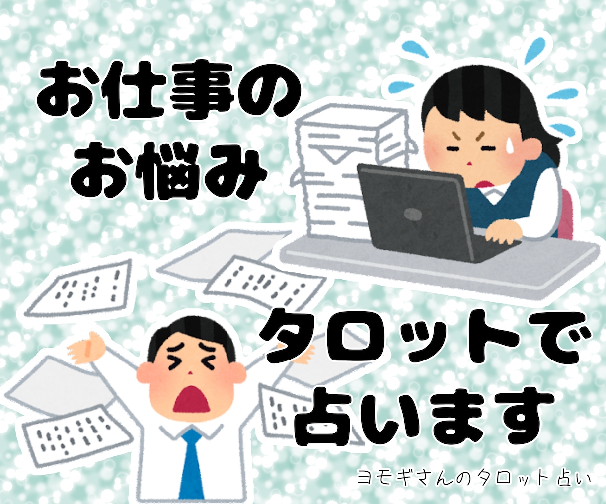 タロットでお仕事について占います キャリアアップ、職場の人間関係、転職についてアドバイス！ イメージ1