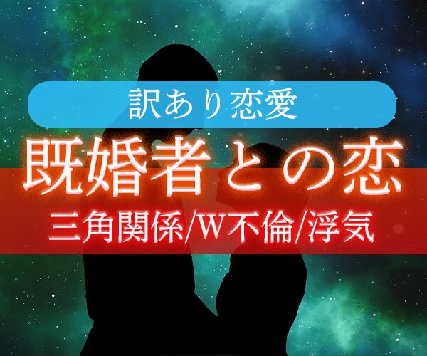 不倫浮気♦︎あの人の本音を霊視タロットで伝えます 【不倫・三角関係】難しい恋愛の相手の気持ち霊視鑑定します イメージ4