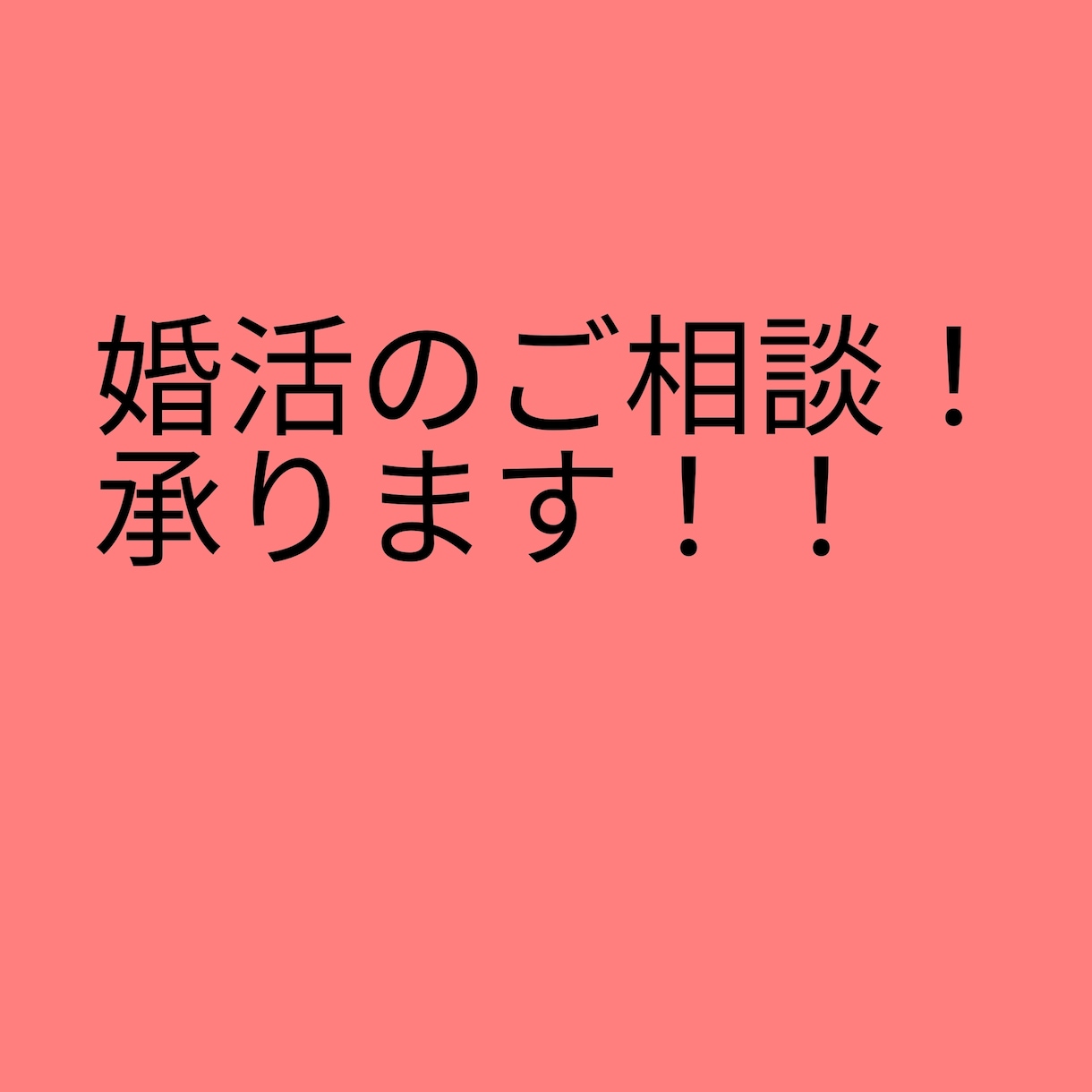 結婚相談所で成婚！婚活疲れ、悩みなどお聞きします 友達感覚のように気軽にお話ください！ イメージ1