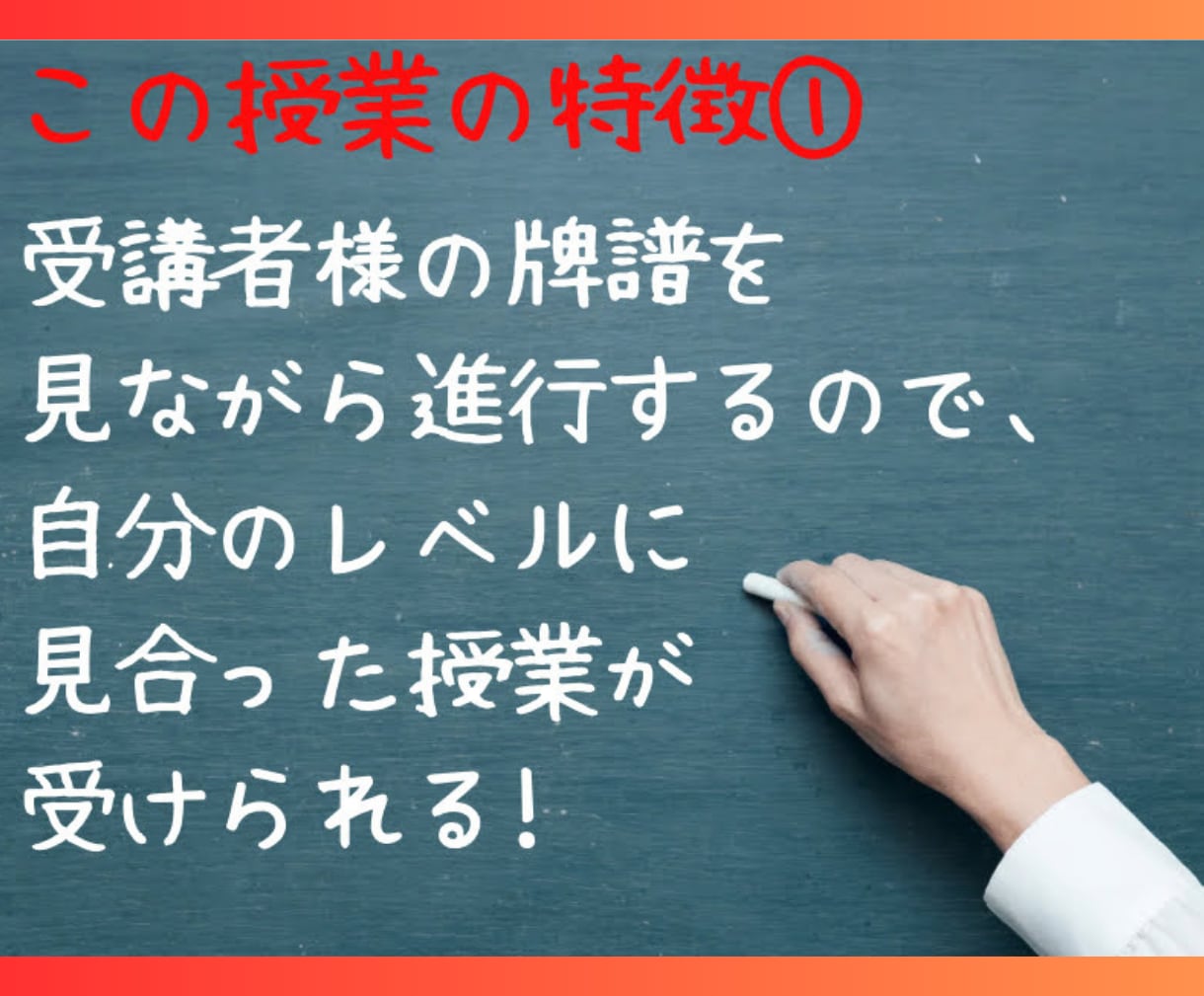 初心者歓迎!あなたの牌譜で麻雀教えます 個別授業となるため、自分のレベルに合った授業が受けれます! イメージ2