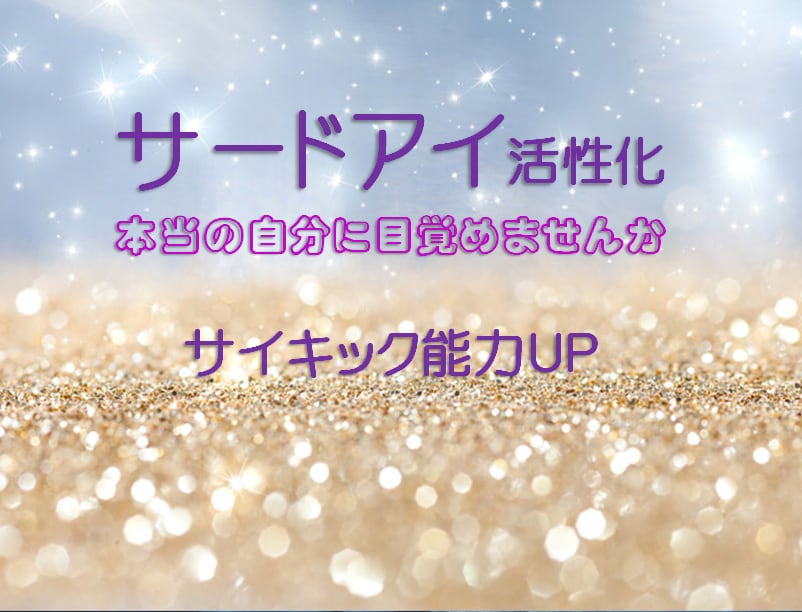 サードアイを活性化しサイキック能力を高めます 3日間連続♡受け取り放題☆各チャクラも調整します☆