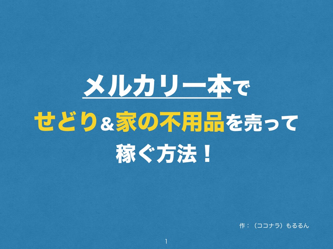 良い評価400超え♪メルカリ一本で稼ぐ方法教えます 安く仕入れて高く売る＆自宅の不用品を売ってお金にしましょう イメージ2