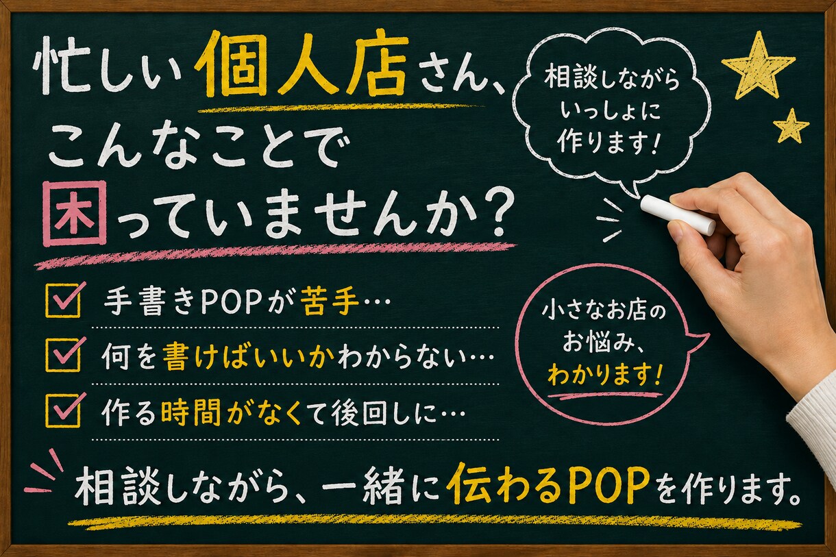 個人店向け｜相談しながらPOPを作ります 忙しくても大丈夫。相談しながら仕上げます イメージ2