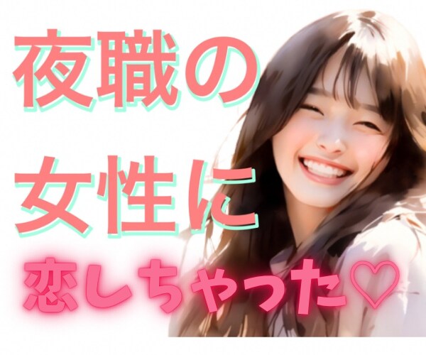 キャバ嬢に恋愛相談♡夜職の子を攻略する方法考えます 彼女の本心を分析★お金と思われてる？言動の意味は？脈ある？ イメージ1