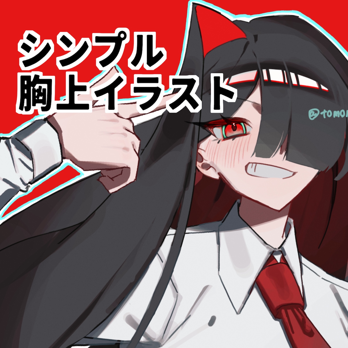 表情重視◎シンプル塗りの胸上イラストを制作します 表情や雰囲気を大切にした、シンプルな胸上イラストを制作します イメージ1