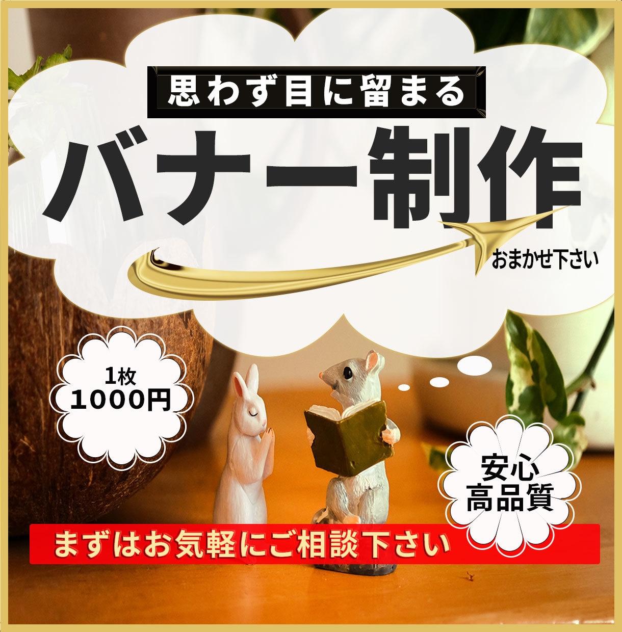 全部【１０００円】で作ります お望みのイメージを思いのままに作成します イメージ1