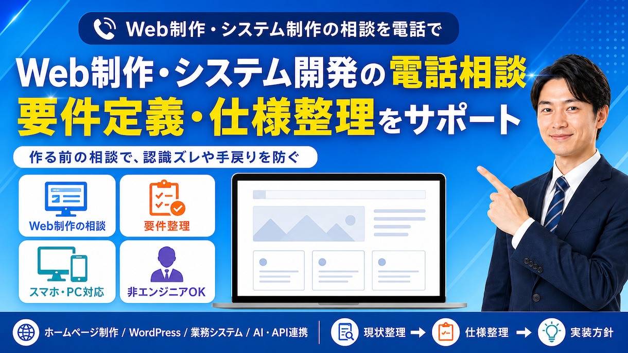 Web制作・システム開発の相談に乗ります 要件定義・仕様整理をわかりやすくサポート イメージ1