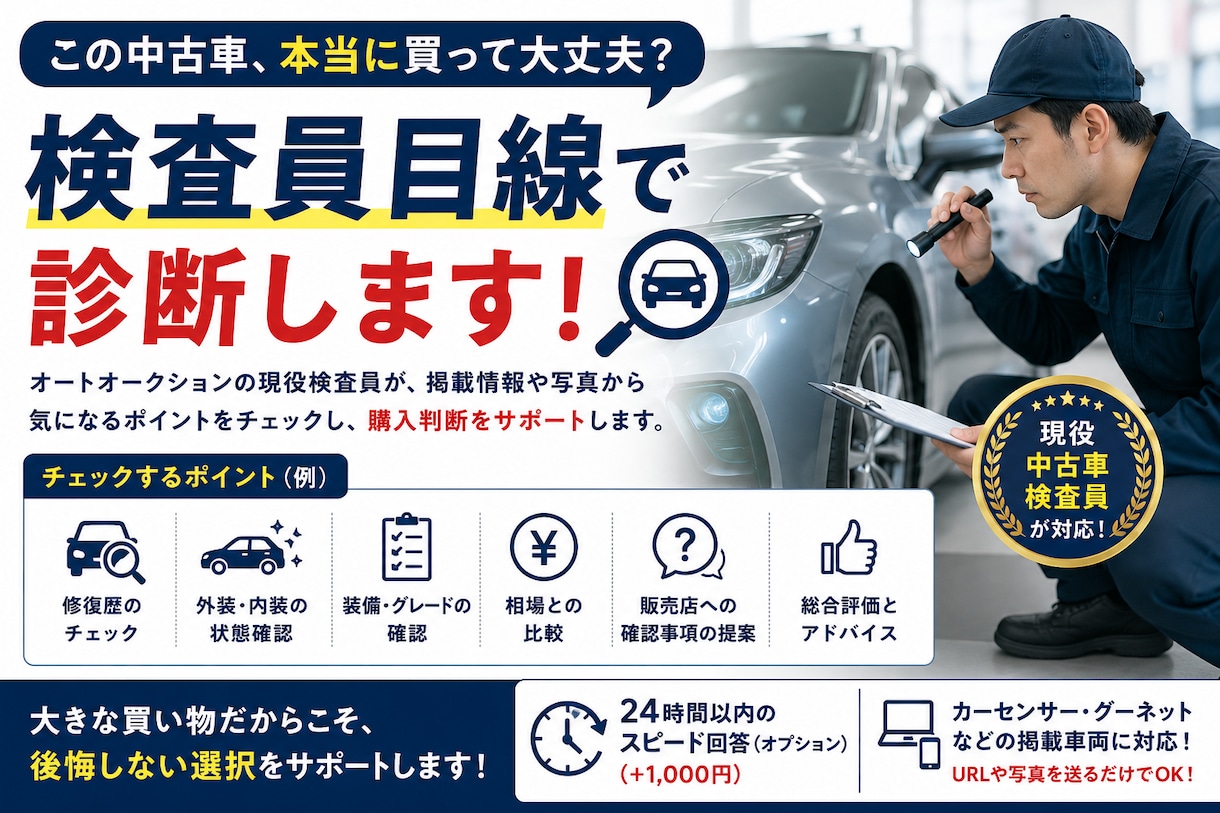 この中古車、買って大丈夫？検査員目線で診断します カーセンサーなどの掲載車両を現役中古車検査員の視点でチェック イメージ1