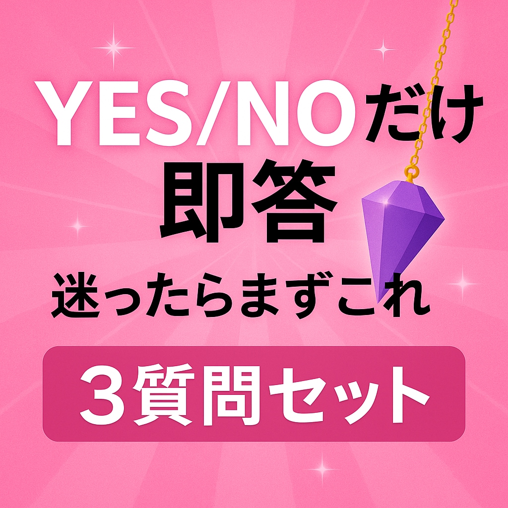 今すぐ答えが欲しい人へ｜YES/NO即答します 悩む時間、もう終わり。ダウジングで解決。ご新規様歓迎♫ イメージ1