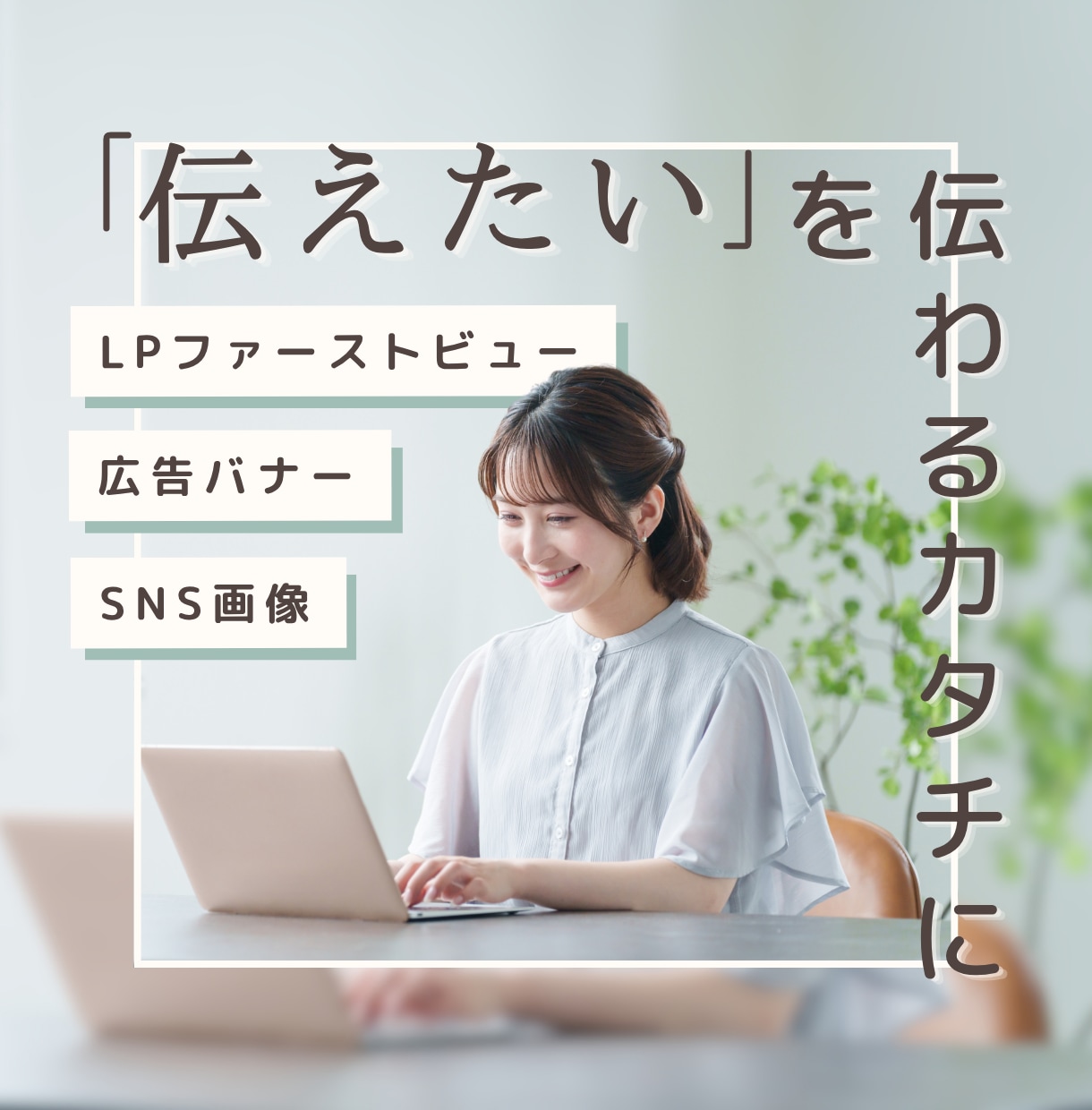 女性向けサービスの集客を意識したバナーを制作します 広告・Instagram・LINEなど目的に合わせてデザイン イメージ1